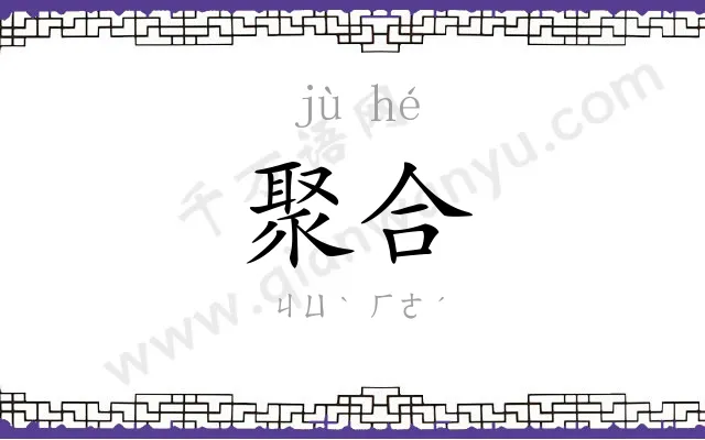 聚合