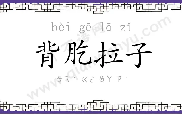 背肐拉子 背肐拉子