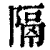 隔(清·印刷字体·康熙字典)