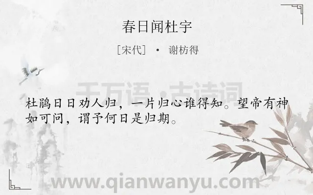 《春日闻杜宇》作者是宋代的谢枋得.本诗词属于思乡;怀人;伤怀类诗词.诗词全文约共32字. 《春日闻杜宇》作者是宋代的谢枋得.本诗词属于思乡;怀人;伤怀类诗词.诗词全文约共32字.