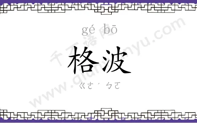 格波