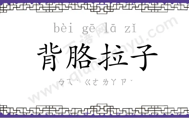 背胳拉子 背胳拉子