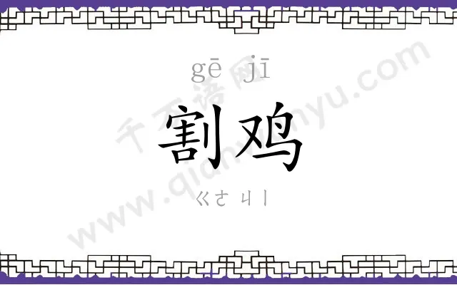 割鸡