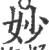 妙(宋·印刷字体·广韵)