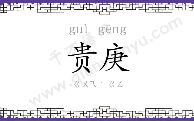 贵庚