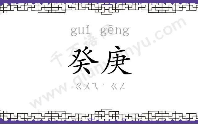 癸庚