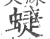 蜨(宋·印刷字体·广韵)