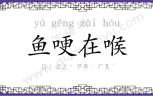 鱼哽在喉 鱼哽在喉