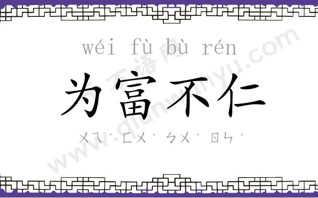 为富不仁