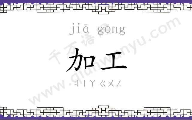 加工