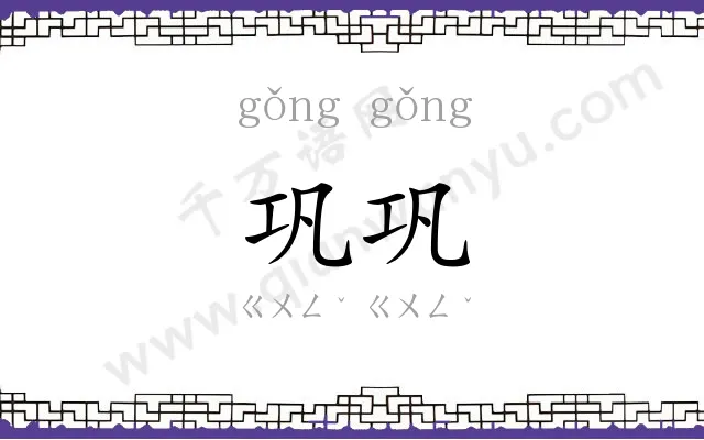 巩巩