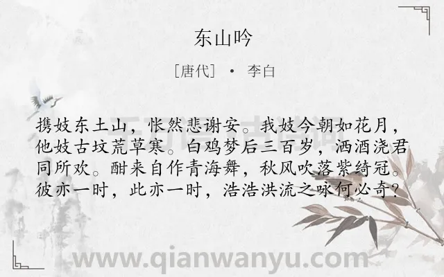 《东山吟》作者是唐代的李白.本诗词属于悼念;伤怀;悲伤类诗词.诗词全文约共80字.