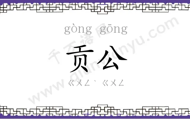 贡公