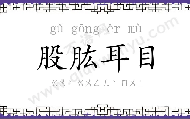 股肱耳目