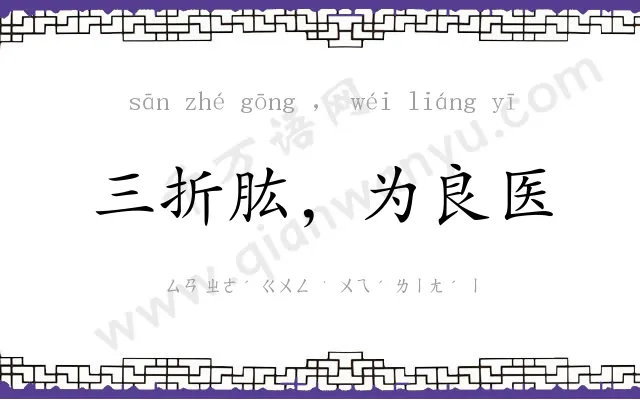三折肱，为良医