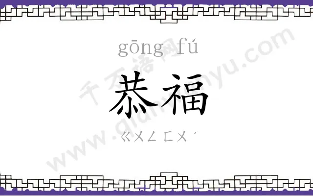 恭福