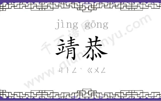 靖恭