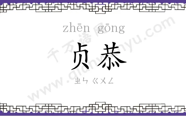 贞恭