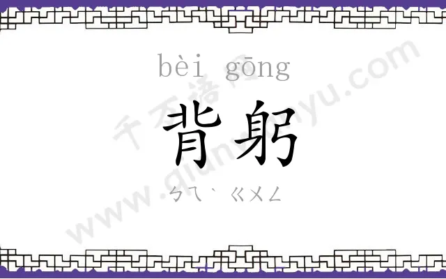 背躬