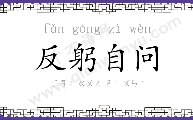 反躬自问