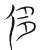 侈(宋·传抄·集篆古文韵海)