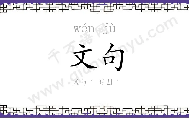 文句
