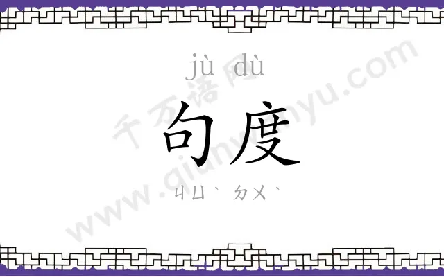 句度