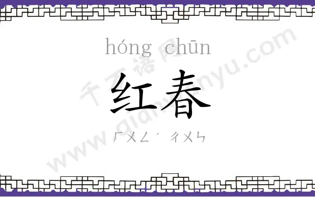 红春