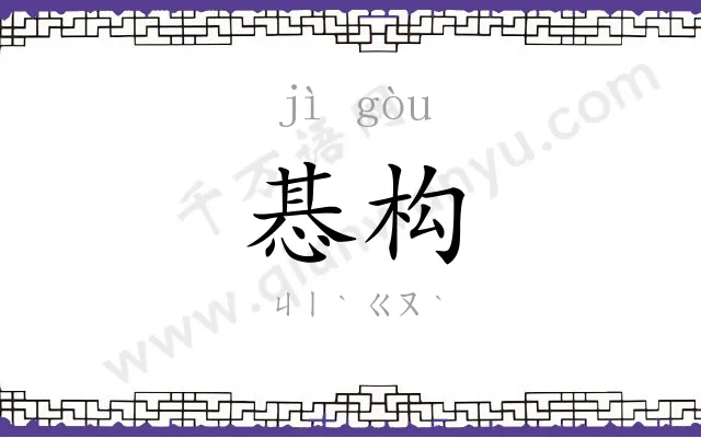 惎构
