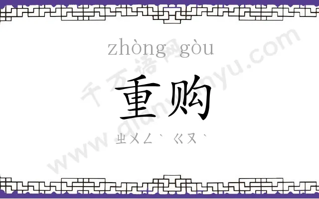重购