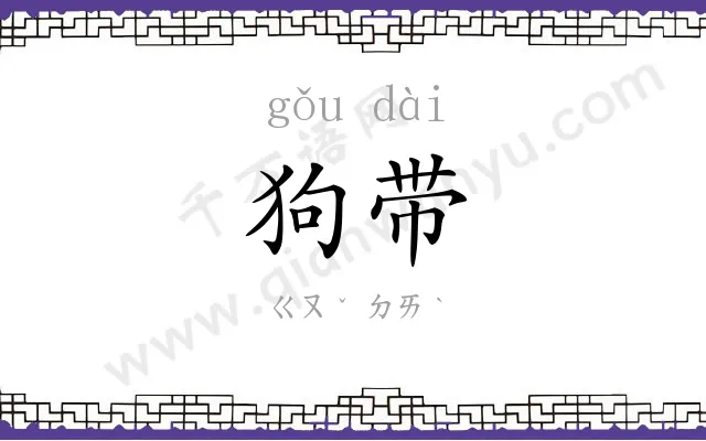 狗带 狗带