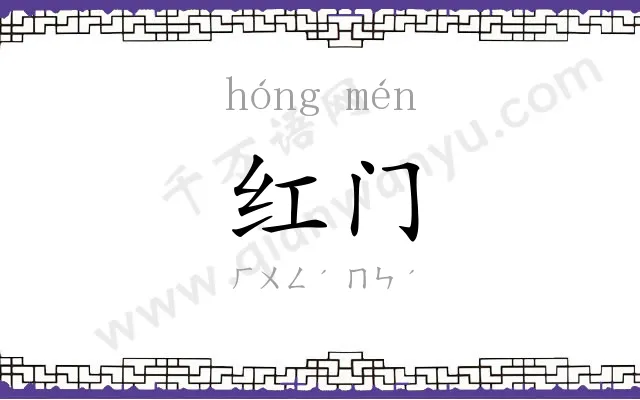 红门