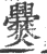 爨(宋·印刷字体·广韵)