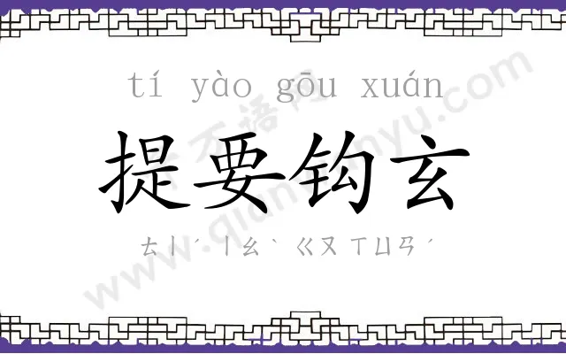 提要钩玄