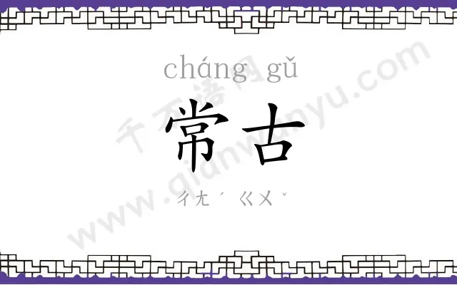 常古