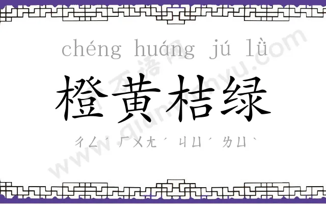 橙黄桔绿 橙黄桔绿