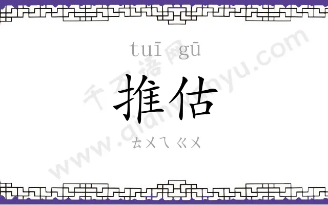 推估