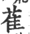 萑(宋·印刷字体·广韵)