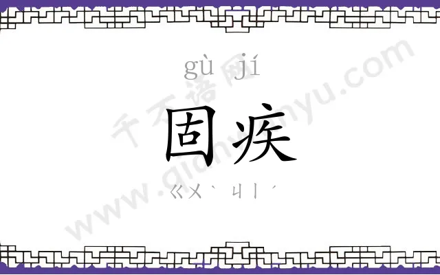 固疾