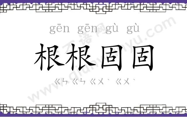 根根固固