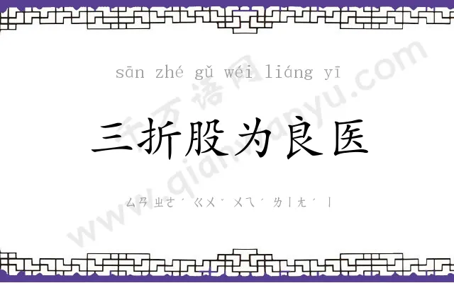 三折股为良医