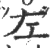 左(宋·印刷字体·广韵)