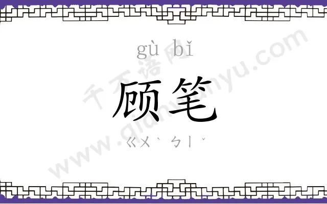顾笔