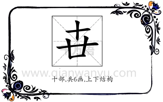 卋