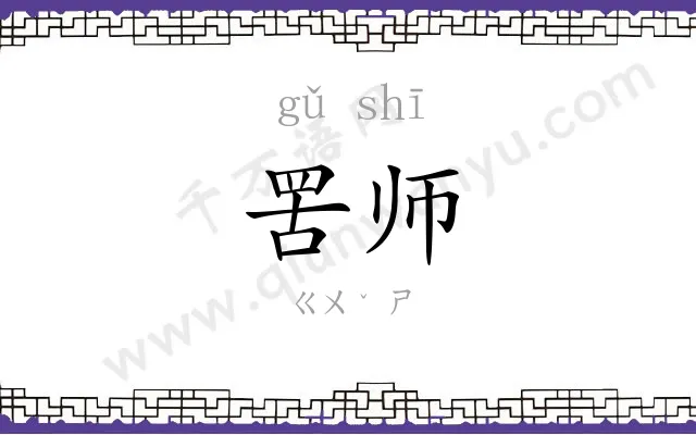 罟师