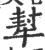 犎(宋·印刷字体·广韵)