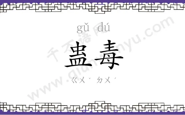 蛊毒