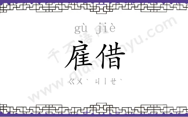 雇借