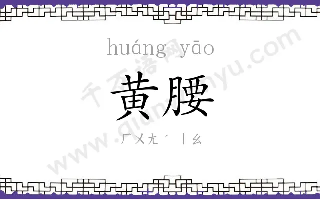 黄腰