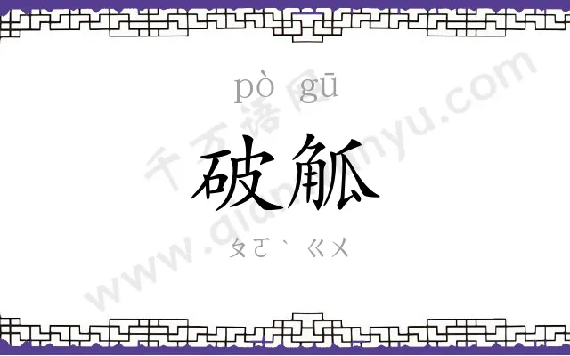 破觚